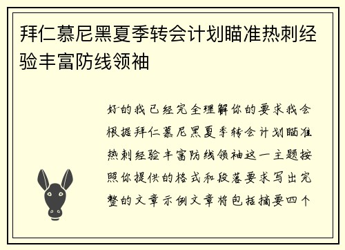 拜仁慕尼黑夏季转会计划瞄准热刺经验丰富防线领袖