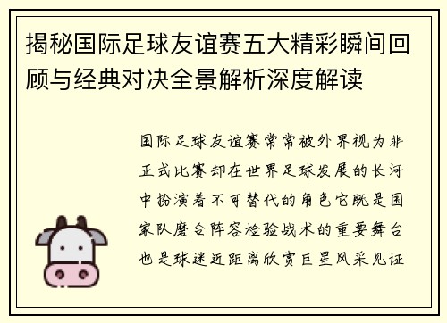 揭秘国际足球友谊赛五大精彩瞬间回顾与经典对决全景解析深度解读