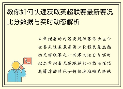 教你如何快速获取英超联赛最新赛况比分数据与实时动态解析