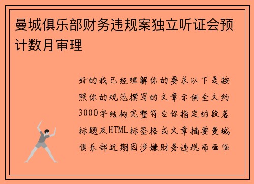 曼城俱乐部财务违规案独立听证会预计数月审理