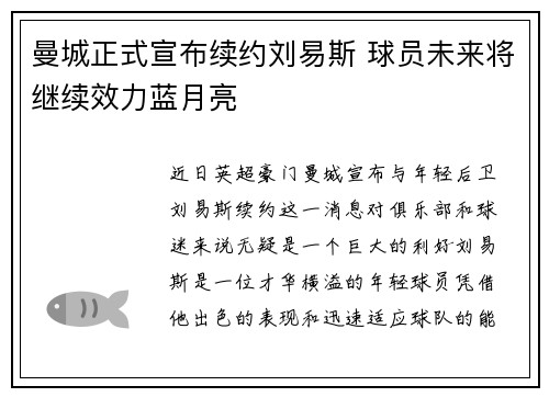 曼城正式宣布续约刘易斯 球员未来将继续效力蓝月亮