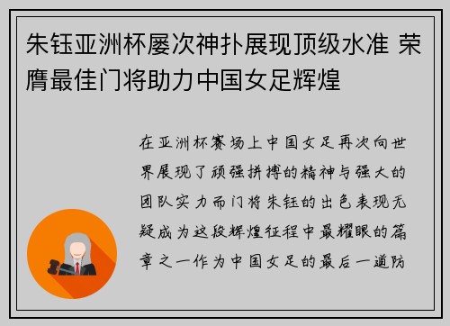 朱钰亚洲杯屡次神扑展现顶级水准 荣膺最佳门将助力中国女足辉煌