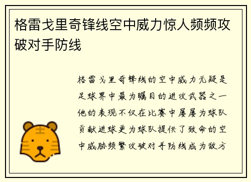 格雷戈里奇锋线空中威力惊人频频攻破对手防线