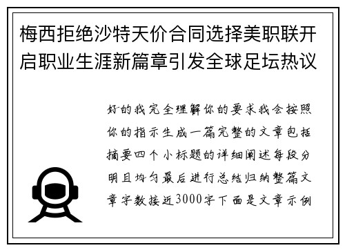 梅西拒绝沙特天价合同选择美职联开启职业生涯新篇章引发全球足坛热议