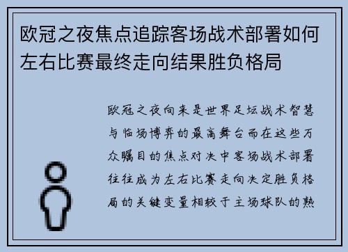 欧冠之夜焦点追踪客场战术部署如何左右比赛最终走向结果胜负格局