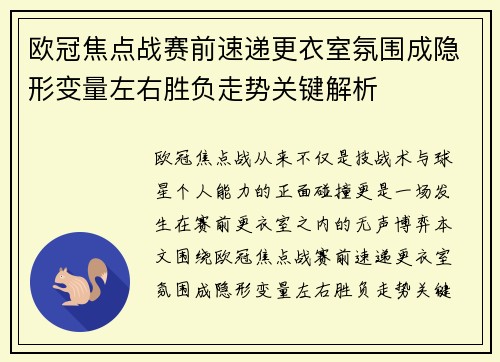欧冠焦点战赛前速递更衣室氛围成隐形变量左右胜负走势关键解析