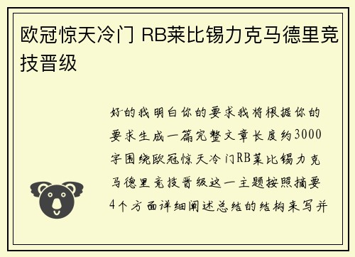 欧冠惊天冷门 RB莱比锡力克马德里竞技晋级