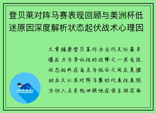 登贝莱对阵马赛表现回顾与美洲杯低迷原因深度解析状态起伏战术心理因素剖析