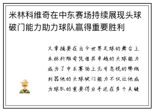 米林科维奇在中东赛场持续展现头球破门能力助力球队赢得重要胜利